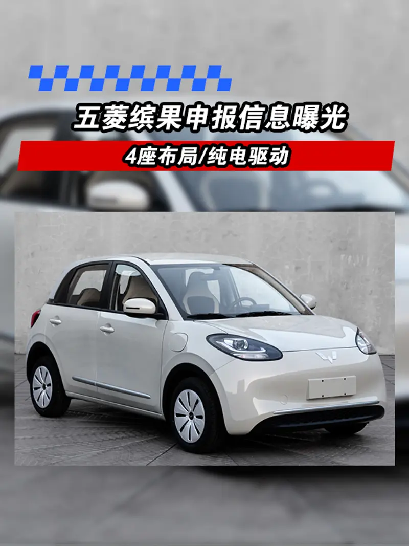 五菱繽果申報信息曝光 4座布局/純電驅動